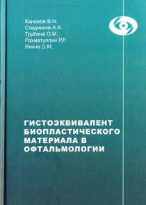 Гистоэквивалент биопластического материала в офтальмологии