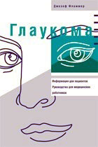 Глаукома