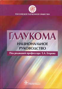 Глаукома. Национальное руководство. 2013