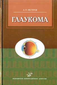 Глаукома. 2-е издание, 2014 год