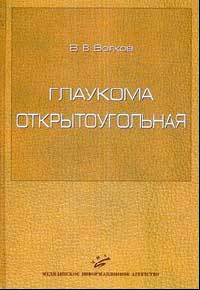 Глаукома открытоугольная