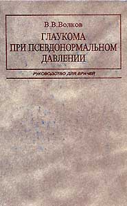 Глаукома при псевдонормальном давлении