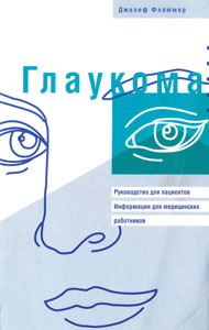 Глаукома. Руководство для пациентов. 2003