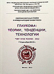 Глаукома: теории, тенденции, технологии