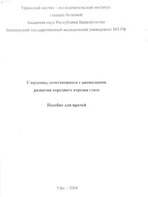 Глаукомы, сочетающиеся с аномалиями развития переднего отрезка глаза