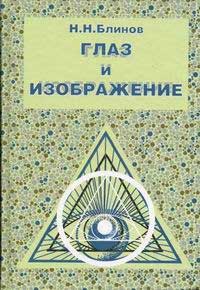 Глаз и изображение