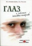 Глаз и побочные действия лекарств (справочное пособие)