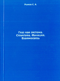 Глаз как система. Структура. Функция. Взаимосвязь