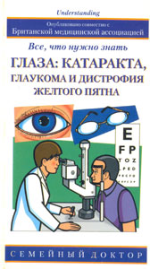 Глаза: катаракта, глаукома и дистрофия желтого пятна