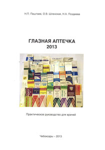 Глазная аптечка 2013. Практическое руководство для врачей