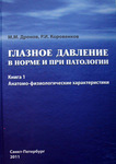 Глазное давление в норме и при патологии Книга 1. Анатомно-физиологические характеристики