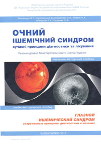 Глазной ишемический синдром. Современные принципы диагностики и лечения