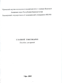 Глазной токсокароз