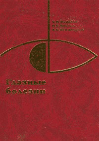 Глазные болезни