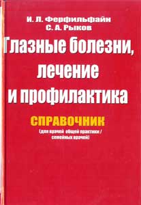 Глазные болезни, лечение и профилактика. Справочник для врачей общей практики