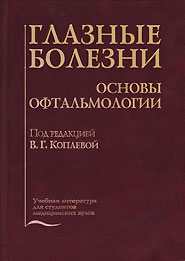 Глазные болезни. Основы офтальмологии