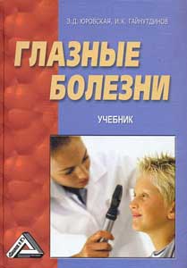 Глазные болезни. Учебник