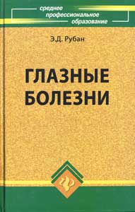 Глазные болезни: учебник