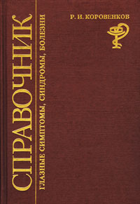 Глазные симптомы, синдромы, болезни (справочник)