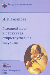 Головной мозг и первичная открытоугольная глаукома
