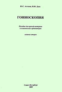 Гониоскопия