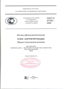 ГОСТ. Очки корригирующие
