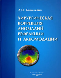 Хирургическая коррекция аномалий рефракции и аккомодации