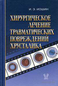 Хирургическое лечение травматических повреждений хрусталика