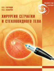 Хирургия сетчатки и стекловидного тела