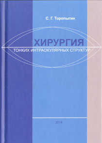 Хирургия тонких интраокулярных структур