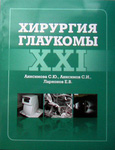 Хирургия глаукомы XXI