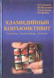 Хламидийный конъюнктивит (клиника, диагностика, лечение)