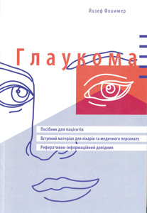 Глаукома. Посібник для пацієнтів