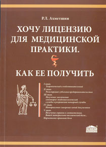 Хочу лицензию для медицинской практики. Как ее получить