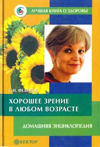 Хорошее зрение в любом возрасте. Домашняя энциклопедия