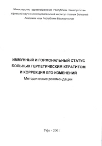 Иммунный и гормональный статус больных герпетическим кератитом и коррекция его изменений