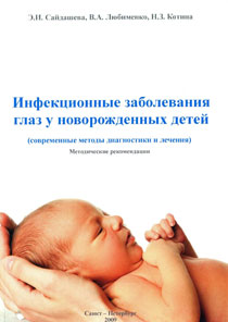 Инфекционные заболевания глаз у новорожденных детей (современные методы диагностики и лечения)