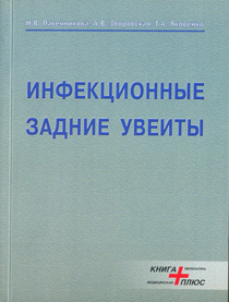 Инфекционные задние увеиты