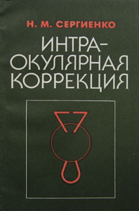 Интраокулярная коррекция