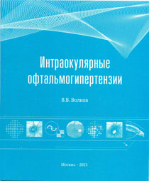 Интраокулярные офтальмогипертензии: пособие для врачей, интернов, клинических ординаторов