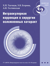 Интраокулярная коррекция в хирургии осложненных катаракт