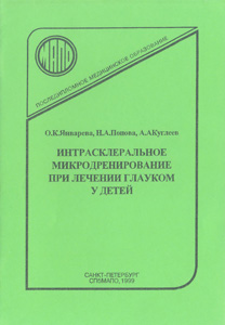 Интрасклеральное микродренирование при лечении глауком у детей