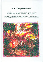 Инвалидность по зрению вследствие сахарного диабета