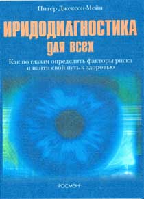Иридодиагностика для всех