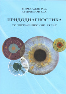 Иридодиагностика. Топографический атлас