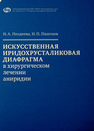 Искусственная иридохрусталиковая диафрагма в хирургическом лечении аниридии