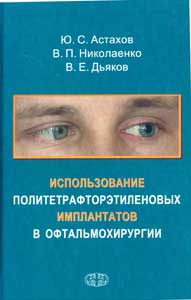 Использование политетрафторэтиленовых имплантатов в офтальмохирургии