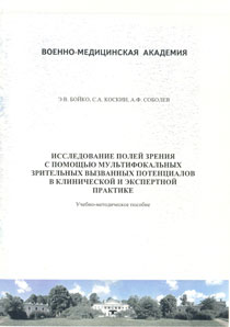 Исследование полей зрения с помощью мультифокальных зрительных вызванных потенциалов в клинической и экспертной практике