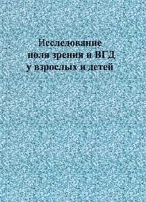 Исследование поля зрения и внутриглазного давления у взрослых и детей