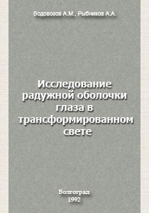 Исследование радужной оболочки глаза в трансформированном свете